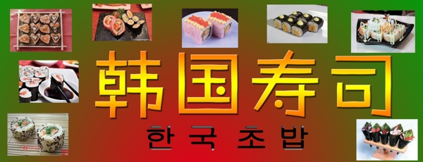 寿司寿司宣传图片