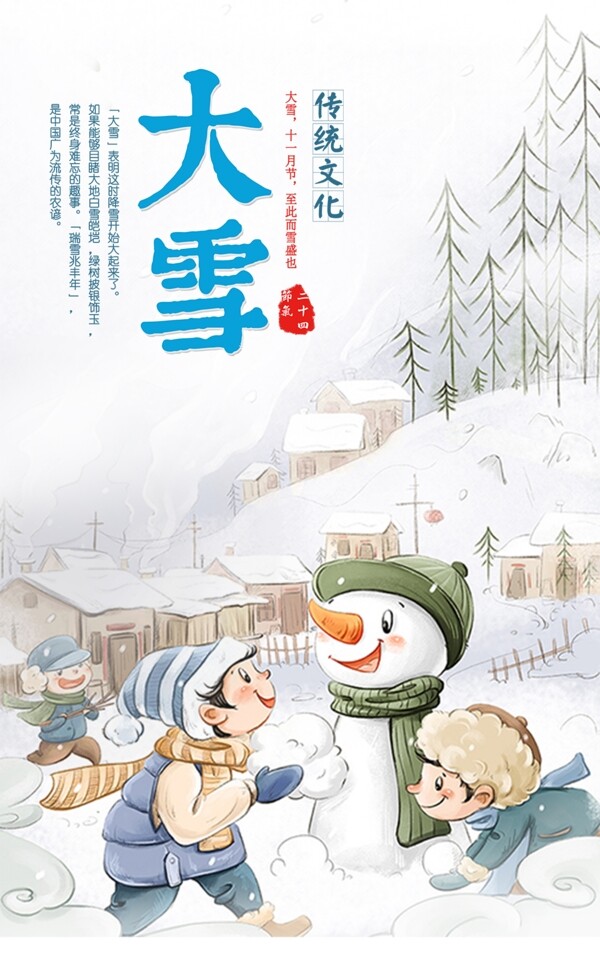 二十四节气大雪传统文化海报素材