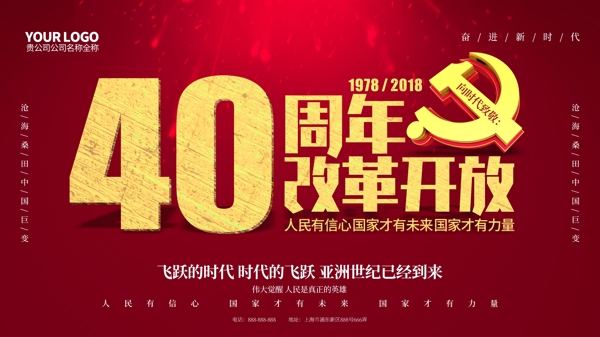 紅色簡(jiǎn)約紀(jì)念改革開(kāi)放40周年黨建海報(bào)