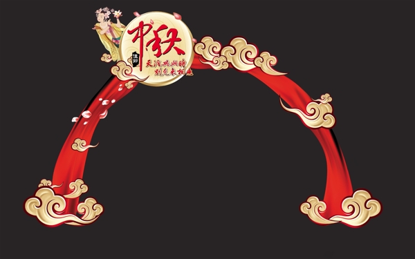 中秋