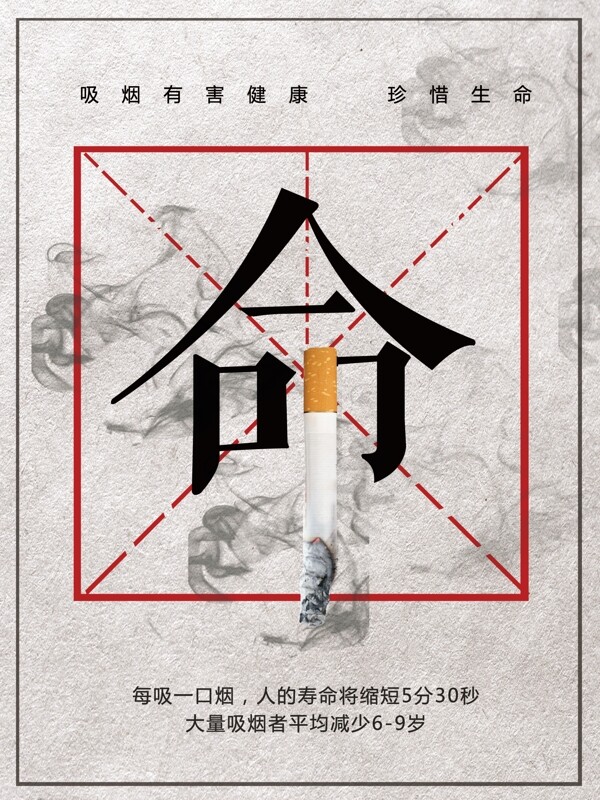 創(chuàng)意吸煙有害公益宣傳海報(bào)