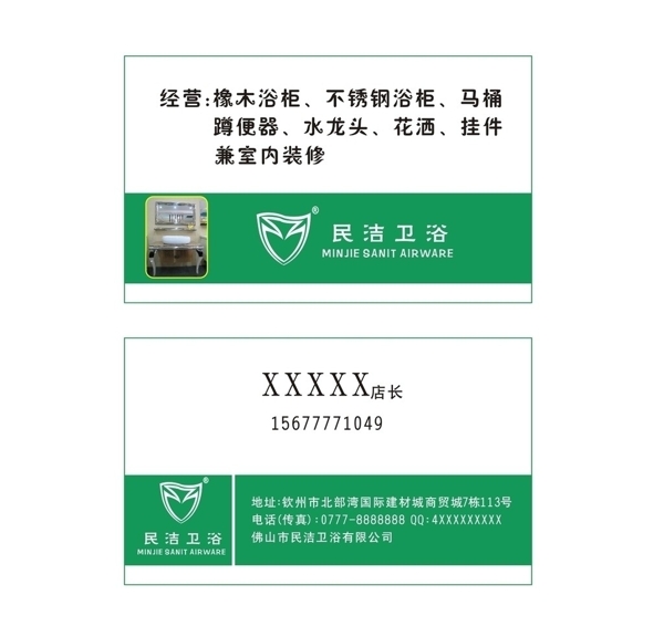 民潔衛(wèi)浴名片圖片