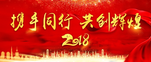 新年年會