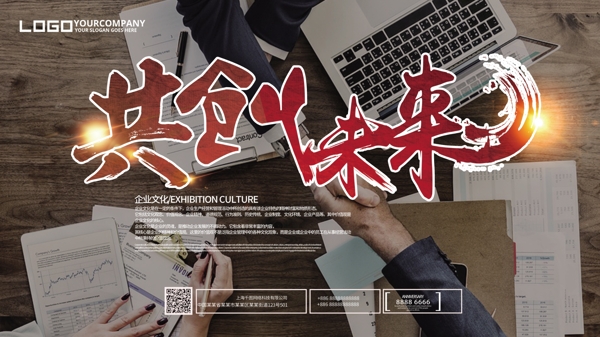 共创未来企业文化展板