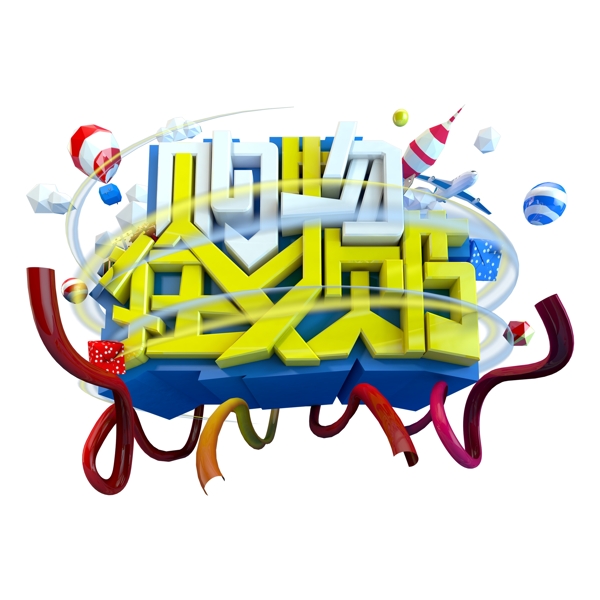 購(gòu)物狂歡藝術(shù)字設(shè)計(jì)