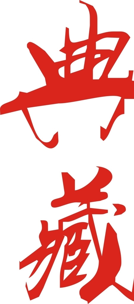 典藏