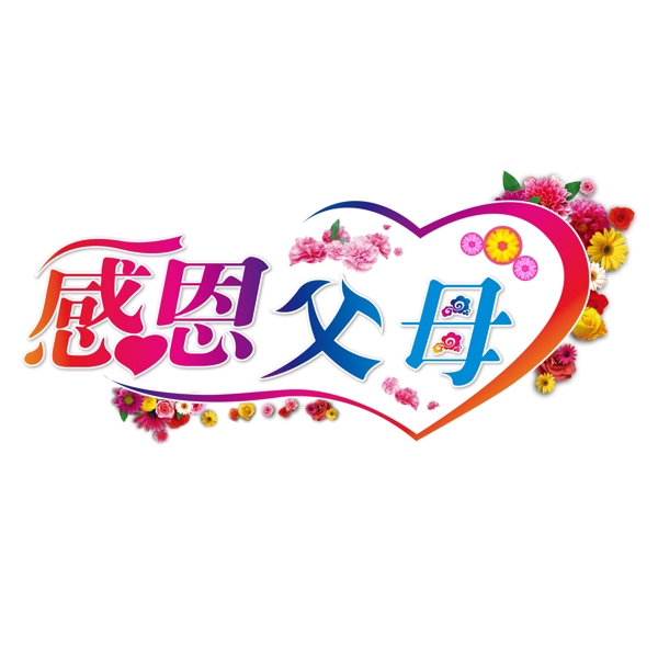 感恩父母