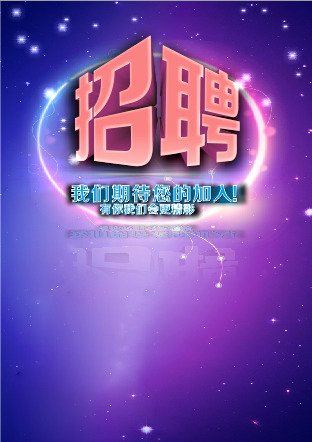 招聘海報設計高清CDR原圖下載