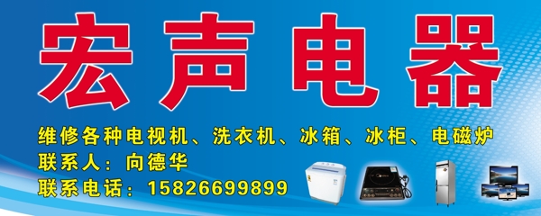 宏聲電器電器維修圖片