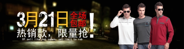 淘寶男裝海報(bào)限量搶