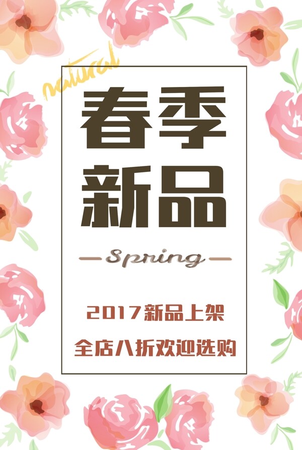 温柔简约春季新品海报