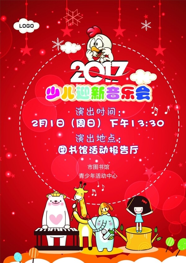 音樂會2017新年音樂