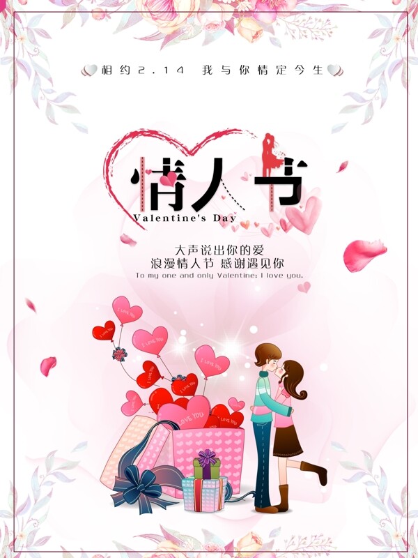 粉色情人节节日促销海报