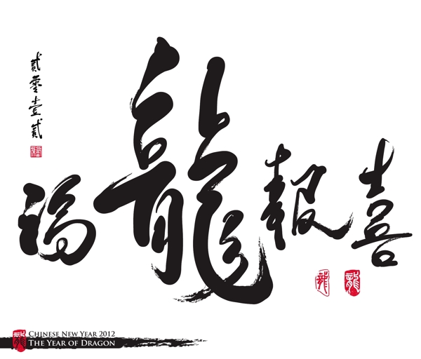 向量的中國新年書法龍翻譯年從幸運(yùn)龍好消息