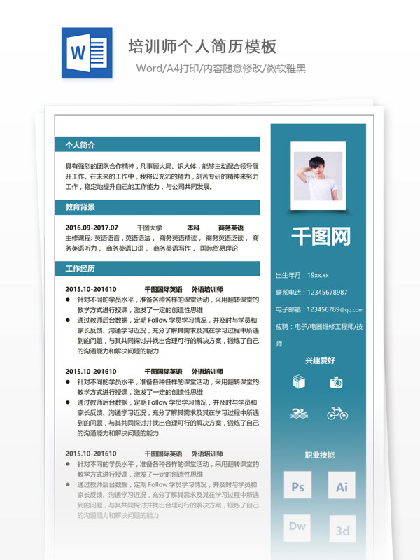 培訓(xùn)師簡歷案例