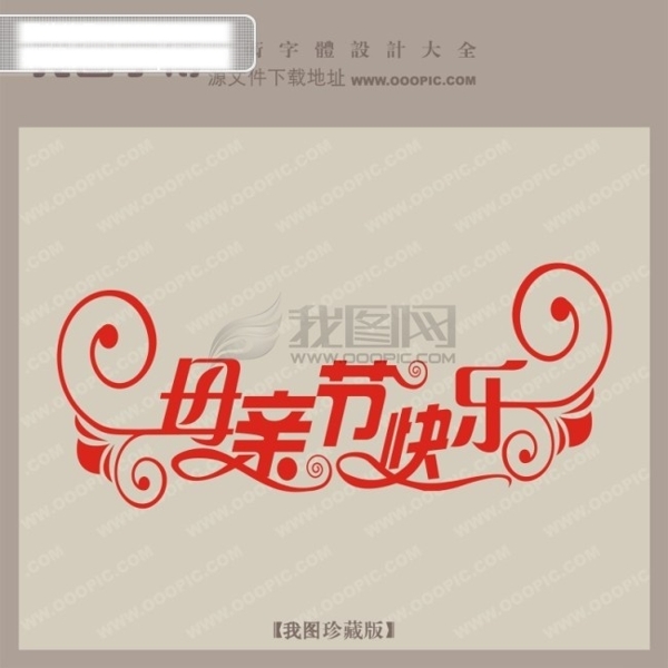 母亲节快乐中文现代艺术字创意艺术字