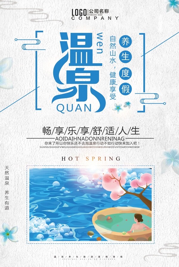 春夏温泉旅行旅行社促销海报