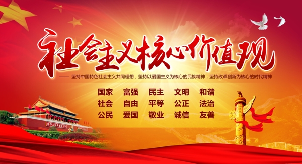 社會(huì)主義核心價(jià)值觀