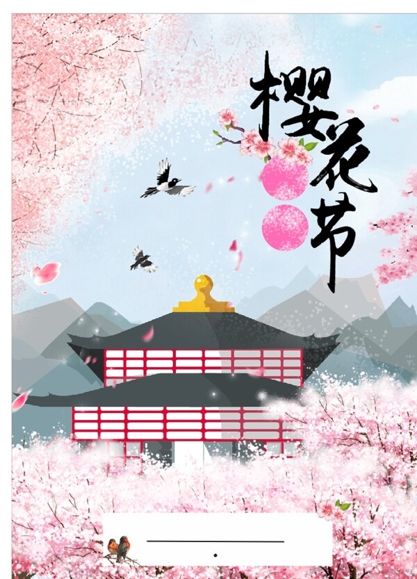 櫻花節(jié)