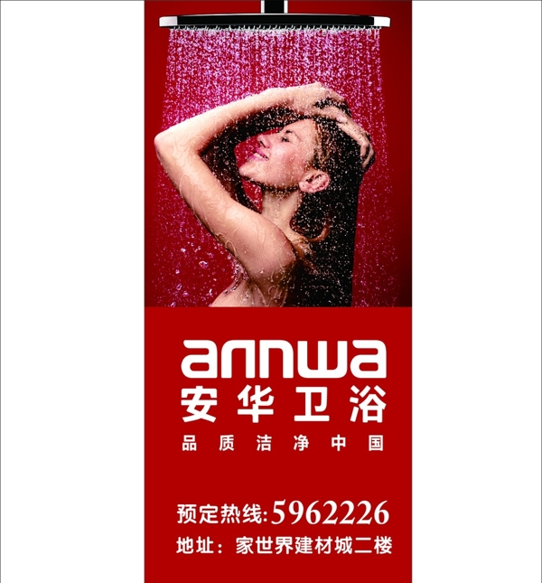 安華衛(wèi)浴戶外廣圖片