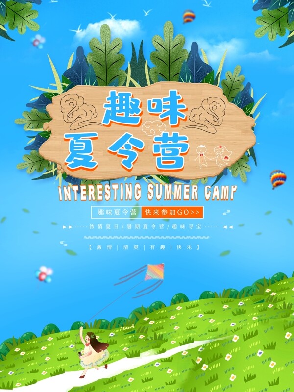 春季趣味夏令營海報
