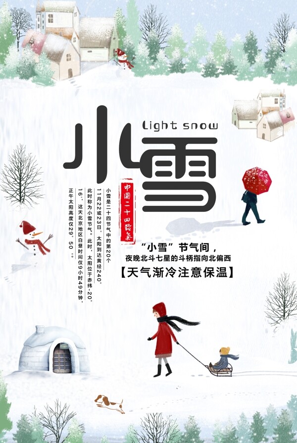 中国传统节气之小雪海报