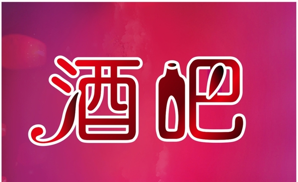 酒吧藝術(shù)字