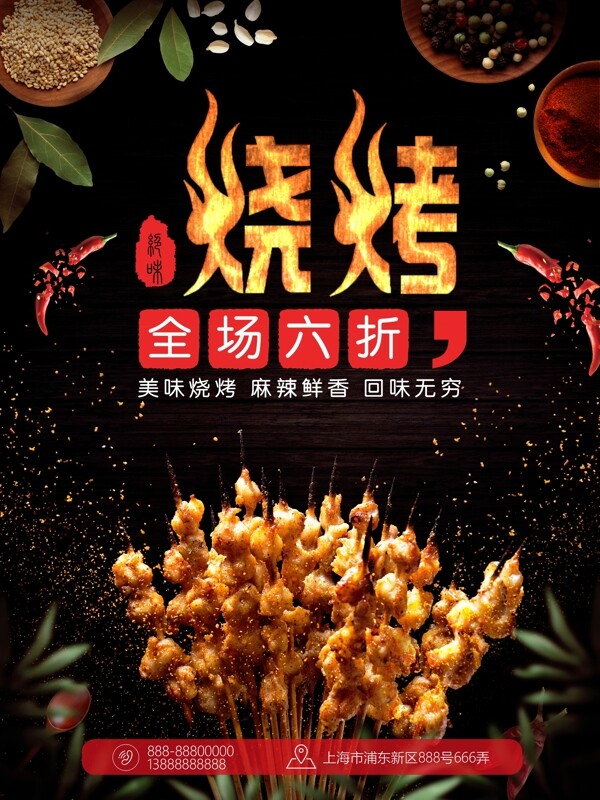 夏日美食燒烤羊肉串燒烤海報