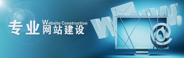 網(wǎng)站banner專業(yè)網(wǎng)站建設(shè)