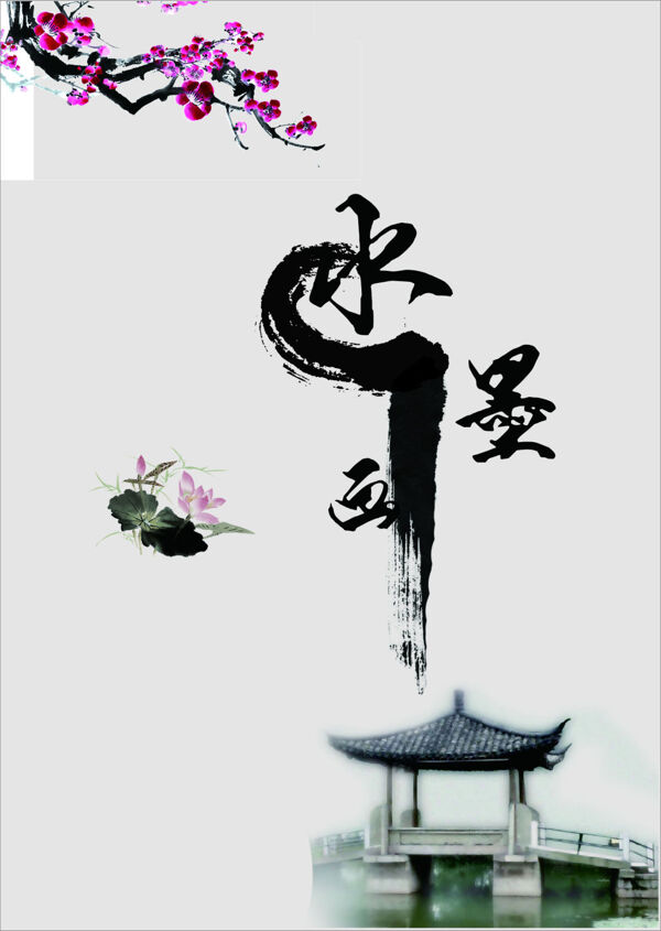 水墨畫