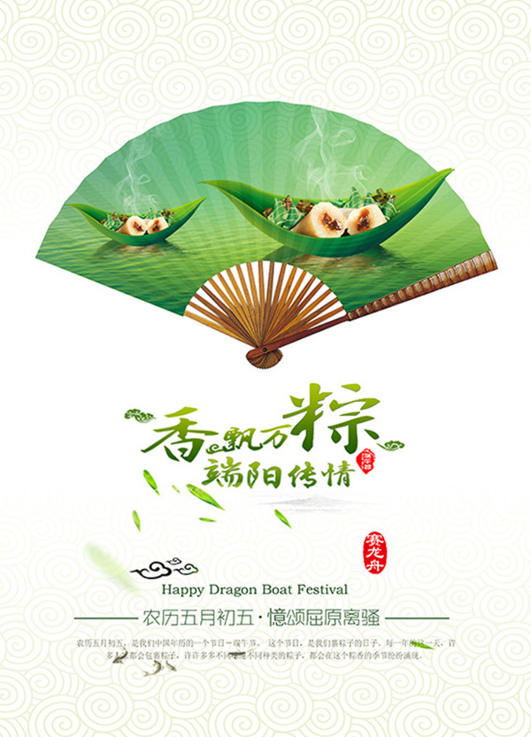 端午节中国风扇面粽子企业海报
