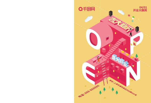 2.5D創(chuàng)意立體新店盛大開業(yè)大吉促銷海報