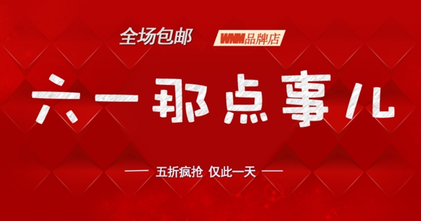 六一淘寶促銷
