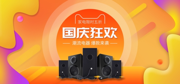国庆双十一数码家电音响banner海报