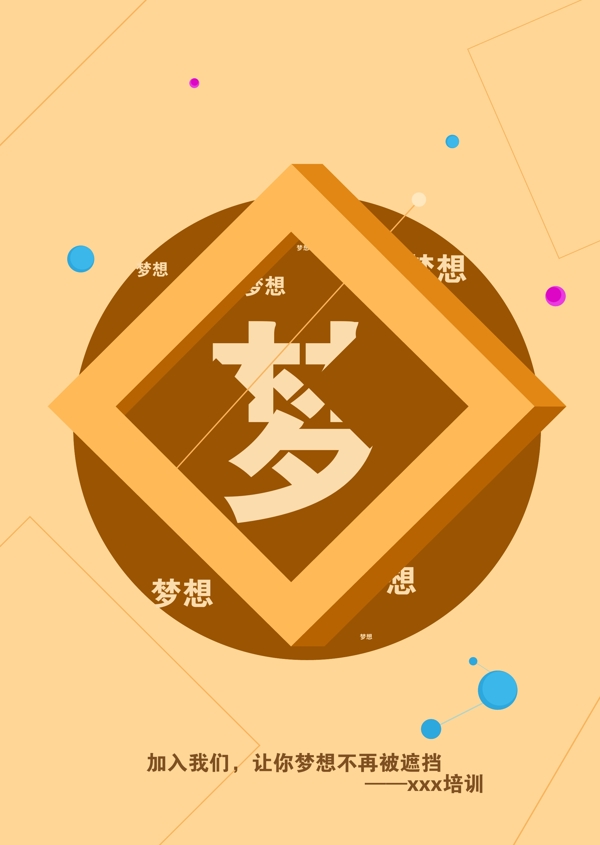 夢(mèng)想海報(bào)展板宣傳海報(bào)
