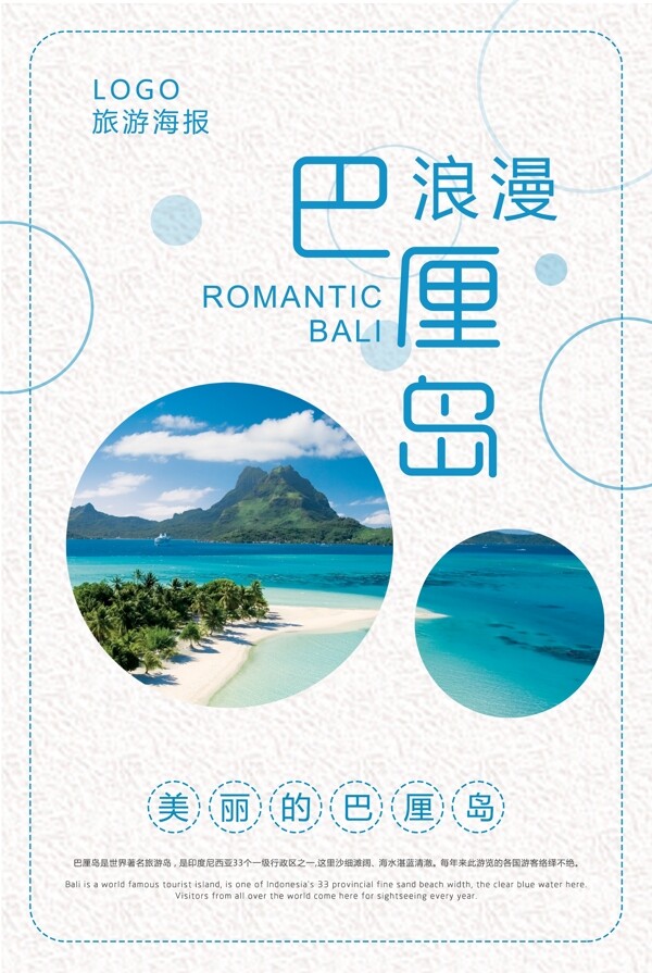 小清新浪漫巴厘岛旅游海报设计