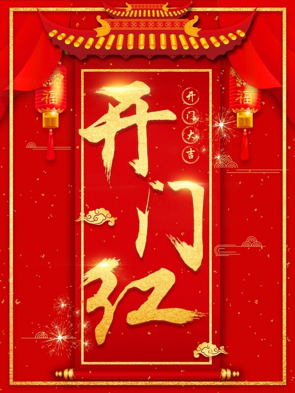 2018狗年大氣紅色新春開門紅海報(bào)