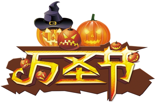 萬圣節(jié)藝術(shù)字