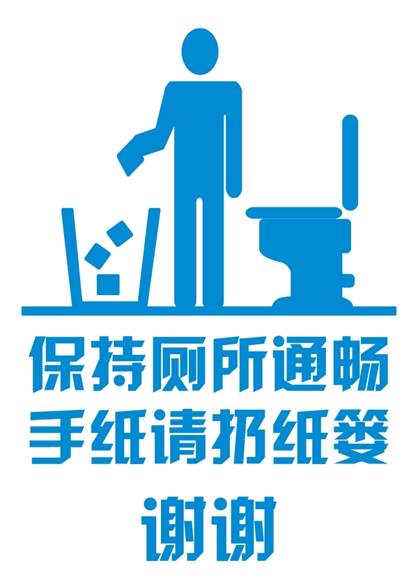 廁所衛(wèi)生提示貼圖