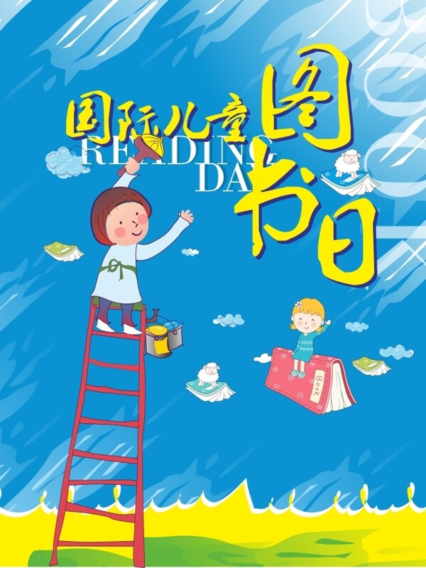 世界儿童图书日海报