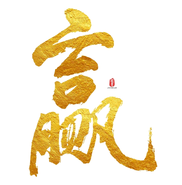金字贏矢量素材