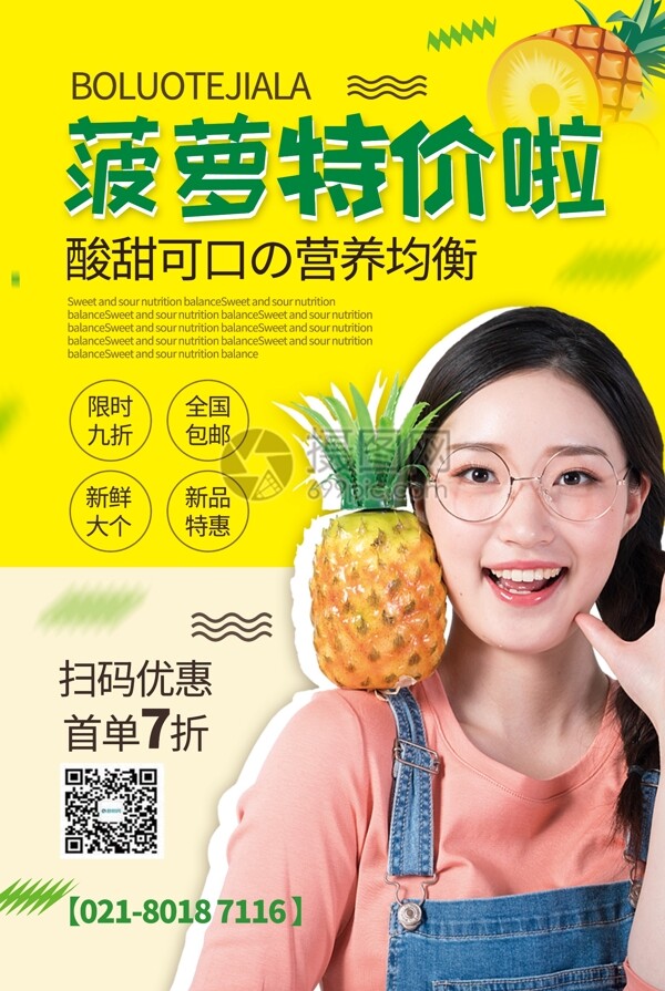 清新简洁风菠萝特价促销海报