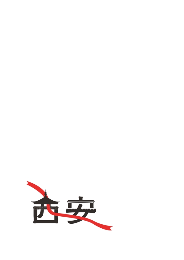 西安城市l(wèi)ogo字體設(shè)計(jì)