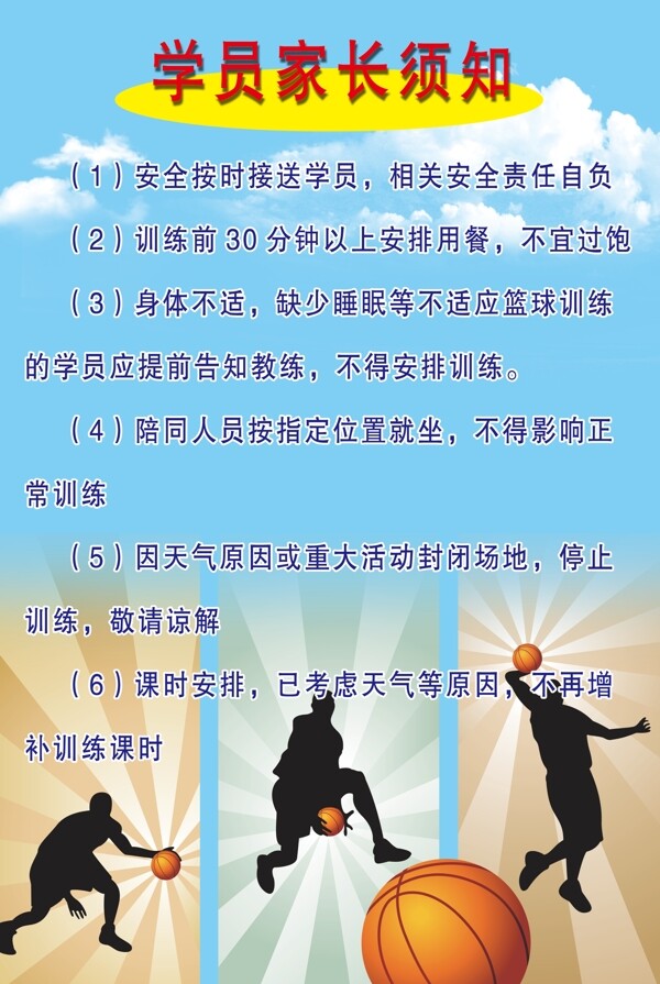 學(xué)員須知海報