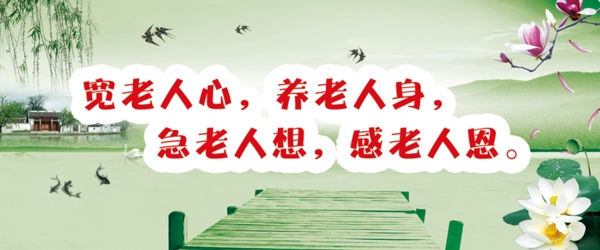 关爱老人和谐社会