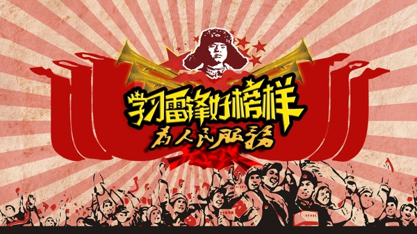 學雷鋒