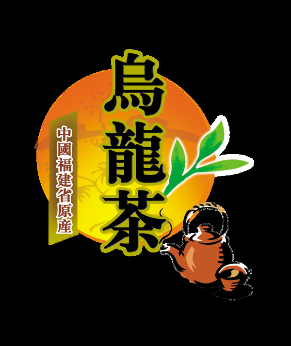 乌龙茶艺术字设计中国风