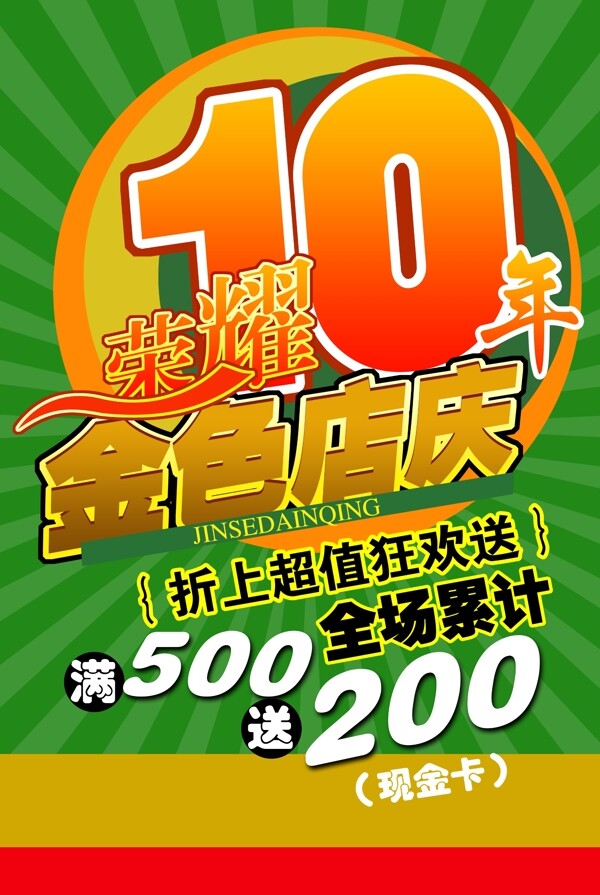 周年慶海報