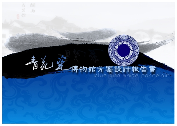 青花瓷博物館設(shè)計(jì)說(shuō)明封面