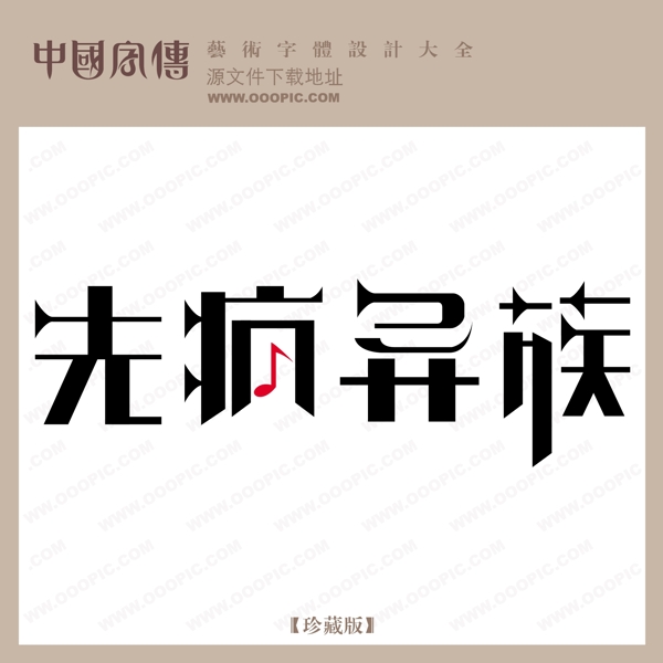 先瘋異族